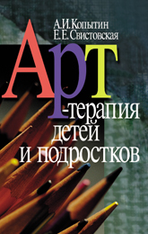 обложка книги Арт-терапия детей и подростков автора Александр Копытин
