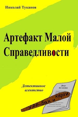 обложка книги Артефакт Малой Справедливости автора Николай Туканов