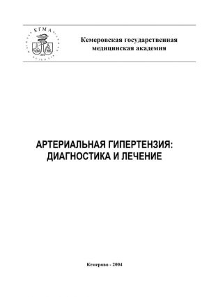 обложка книги Артериальная гипертензия: диагностика и лечение автора А. Тепляков
