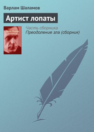обложка книги Артист лопаты автора Варлам Шаламов