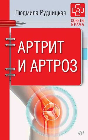 обложка книги Артрит и артроз автора Людмила Рудницкая