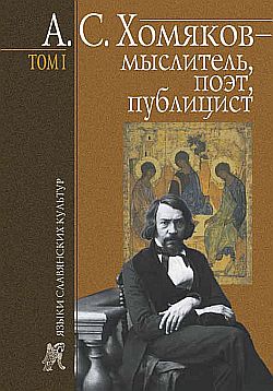 обложка книги А. С. Хомяков – мыслитель, поэт, публицист. Т. 1 автора Борис Тарасов