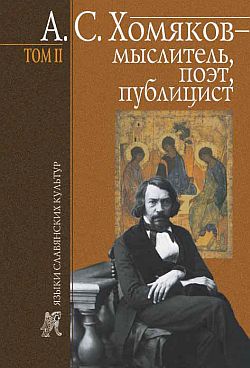 обложка книги А. С. Хомяков – мыслитель, поэт, публицист. Т. 2 автора Борис Тарасов