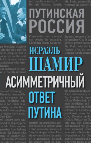 обложка книги Асимметричный ответ Путина автора Исраэль Шамир