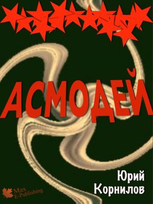обложка книги Асмодей, или Второе крещение Руси автора Юрий Корнилов