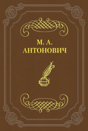 обложка книги Асмодей нашего времени автора Максим Антонович
