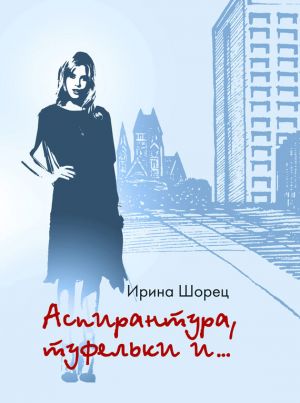 обложка книги Аспирантура, туфельки и… автора Ирина Шорец