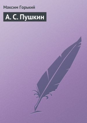 обложка книги А. С. Пушкин автора Максим Горький