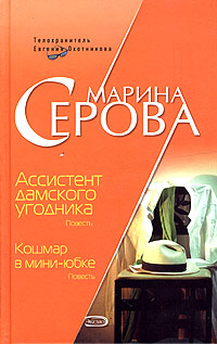 обложка книги Ассистент дамского угодника автора Марина Серова
