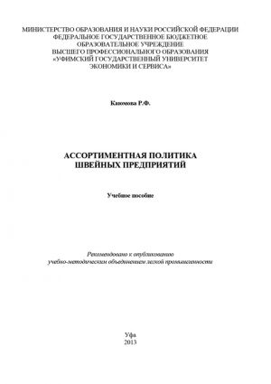 обложка книги Ассортиментная политика швейных предприятий автора Ружена Каюмова