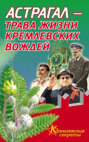 обложка книги Астрагал – трава жизни кремлевских вождей автора Е. Мелехова