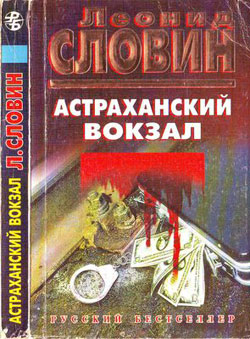 обложка книги Астраханский вокзал автора Леонид Словин