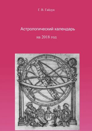 обложка книги Астрологический календарь на 2018 год автора Галина Гайдук