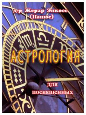 обложка книги Астрология для посвященных автора Папюс