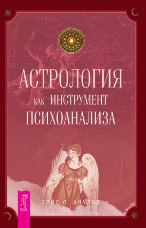 обложка книги Астрология как инструмент психоанализа автора Элис Хоуэлл