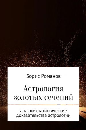 обложка книги Астрология золотых сечений автора Борис Романов