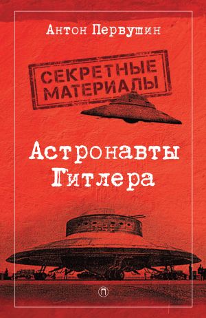 обложка книги Астронавты Гитлера. Тайны ракетной программы Третьего рейха автора Антон Первушин