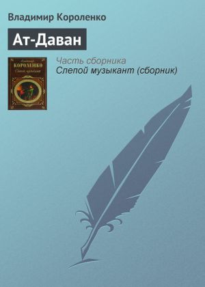 обложка книги Ат-Даван автора Владимир Короленко