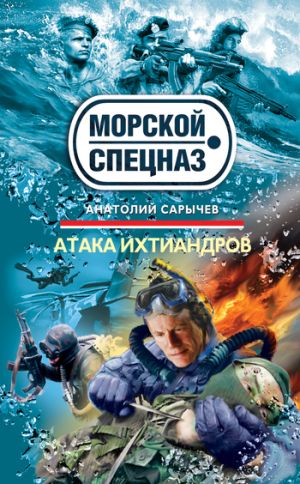 обложка книги Атака ихтиандров автора Анатолий Сарычев