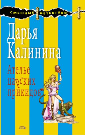 обложка книги Ателье царских прикидов автора Дарья Калинина