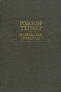 обложка книги Атернский перевал автора Родольф Тёпфер