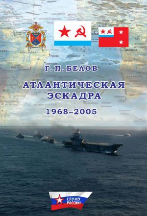 обложка книги Атлантическая эскадра. 1968–2005 автора Геннадий Белов