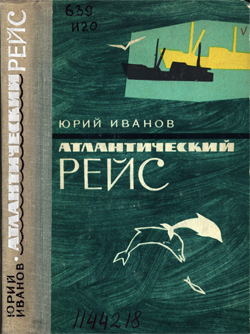 обложка книги Атлантический рейс автора Юрий Иванов