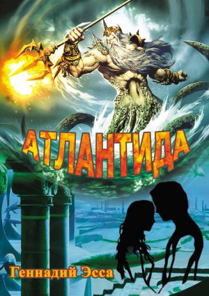 обложка книги Атлантида автора Геннадий Эсса