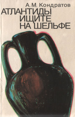 обложка книги Атлантиды ищите на шельфе автора Александр Кондратов
