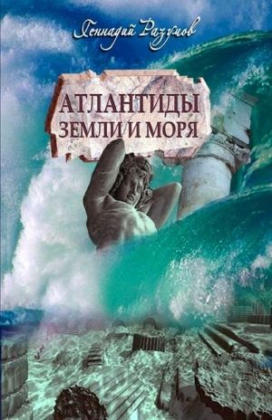 обложка книги Атлантиды земли и морей автора Геннадий Разумов