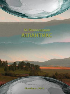 обложка книги Атлантикс автора Максим Милосердов
