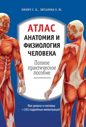 обложка книги Атлас: анатомия и физиология человека. Полное практическое пособие автора Габриэль Билич