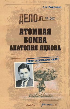 обложка книги Атомная бомба Анатолия Яцкова автора Анатолий Максимов