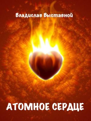 обложка книги Атомное сердце автора Владислав Выставной