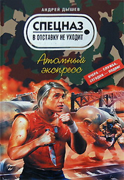 обложка книги Атомный экспресс автора Андрей Дышев