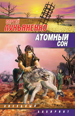 обложка книги Атомный сон (Cборник) автора Сергей Лукьяненко