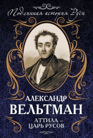 обложка книги Аттила – царь русов автора Александр Вельтман