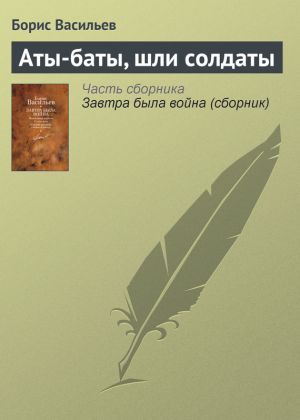 обложка книги Аты-баты, шли солдаты автора Борис Васильев