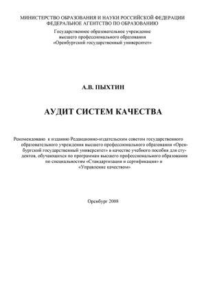 обложка книги Аудит систем качества автора Алексей Пыхтин