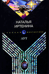 обложка книги Аут автора Наталья Иртенина