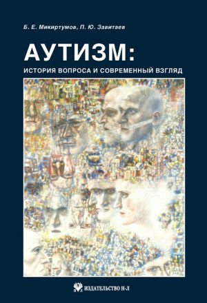 обложка книги Аутизм: история вопроса и современный взгляд автора Борис Микиртумов