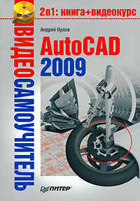 обложка книги AutoCAD 2009 автора Андрей Орлов