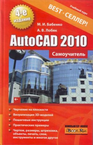 обложка книги AutoCAD 2010. Самоучитель автора Максим Бабенко
