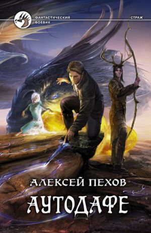 обложка книги Аутодафе автора Алексей Пехов