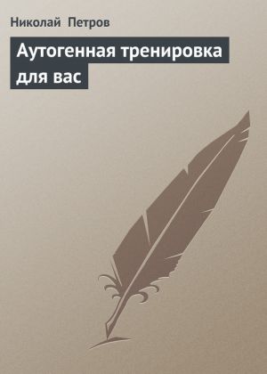 обложка книги Аутогенная тренировка для вас автора Николай Петров