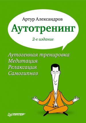 обложка книги Аутотренинг автора Артур Александров