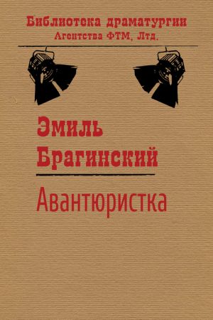 обложка книги Авантюристка автора Эмиль Брагинский