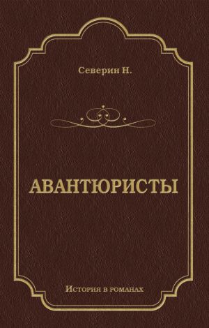 обложка книги Авантюристы автора Н. Северин