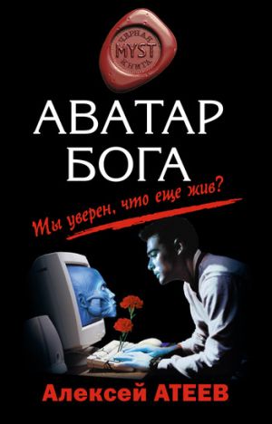 обложка книги Аватар бога автора Алексей Атеев