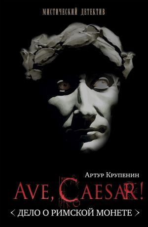 обложка книги Ave Caesar! (Дело о римской монете) автора Артур Крупенин